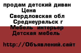 продам детский диван › Цена ­ 5 500 - Свердловская обл., Среднеуральск г. Мебель, интерьер » Детская мебель   